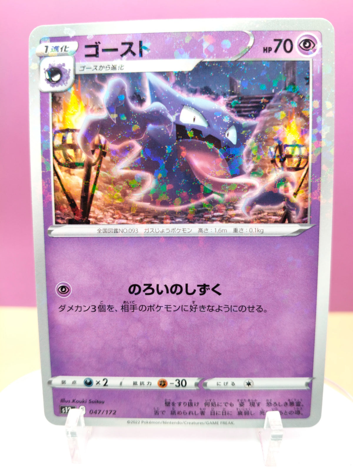 Haunter 047/172 - VSTAR Universe